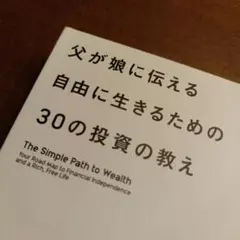 父が娘に伝える自由に生きるための30の投資の教え