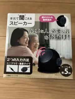 手元で聞こえるスピーカー 回すだけの簡単操作 電池式 小型 しっかり聞こえるのサムネイル