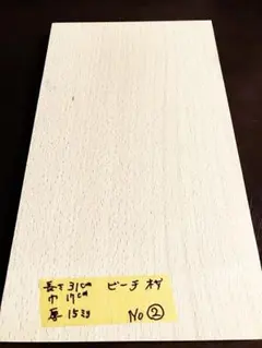 No.② ハンドメイド用 　　 　ビーチ材　　1枚