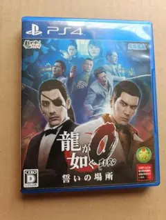 龍が如く0 誓いの場所 PS4 プレイステーション4 プレステ４
