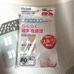 新品未使用 リッチェル わけわけフリージング 離乳食トレー 80mL 2セット