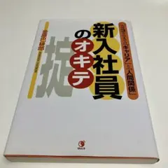 新入社員のオキテ 金原巴緋郎 ビジネス書
