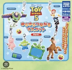 トイ・ストーリー5 ゆらゆらつながるマスコット ガチャ