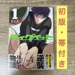 初版】ディグイット 1巻 帯付 漫画 コミック ヨシダ。 講談社 - メルカリ
