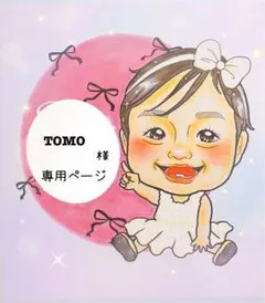 TOMO様♡専用ページ