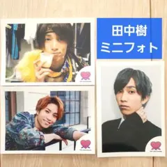 SixTONES 田中樹 ミニ フォトセット