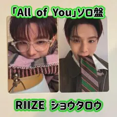 RIIZE「All of You」 ソロジャケ盤 ショウタロウ トレカ