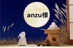 anzu様