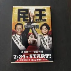 民王