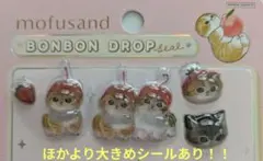 【お裾分け、好評、送料込み】ボンボンドロップシール モフサンド4枚セット