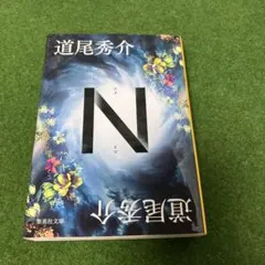 Ｎ　　道尾秀介