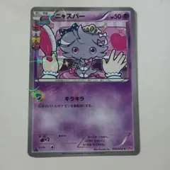 ニャスパー ニャオニクス CP3 ポケキュンコレクション - メルカリ