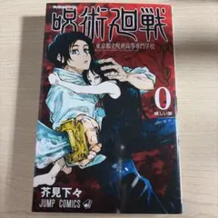 呪術廻戦 0 & フィギュア セット