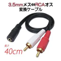 3.5mmメス RCAオス変換アダプタ RCAデュアルプラグ⇔3.5mmAUX