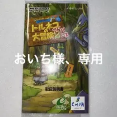 トルネコの大冒険2不思議のダンジョン　説明書　ゲームボーイアドバンス　取説