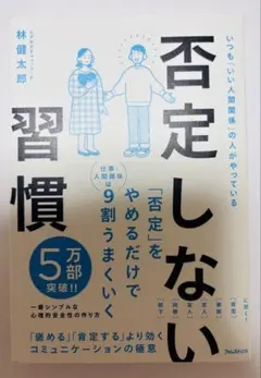 否定しない習慣 林健太郎のサムネイル