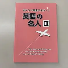 ポイント完全マスター　中３　英語の名人 ※発送９月10日以降