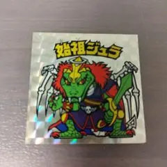 ビックリマンシール 始祖ジュラ 当時物