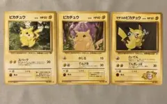 あ*♥様 ピカチュウ 旧裏 3枚セット