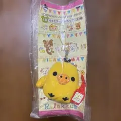 リラックマ キイロイトリ　ぬいぐるみマスコット