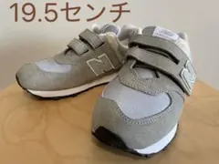 【美品】New Balance 574 スニーカー 19.5センチ グレー