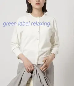 美品★green label relaxing クルーネック 長袖カーディガン