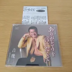 P-275 CD ありがとうを言いたくて 吉幾三 35周年記念曲