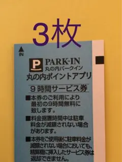 丸の内パークイン 駐車券 1時間割引券×10枚 8，000円相当 東京丸の内パークイン 駐車券1日割引券 サービス券 1枚➕1時間割引券 2枚 | フリマアプリ ラクマ