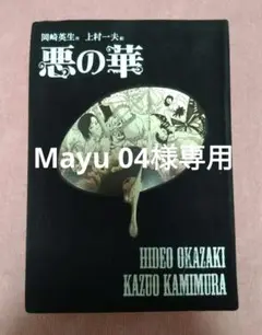 上村一夫　悪の華　全3巻 上村一夫 悪の華 全3巻 上村一夫 悪の華 全3巻