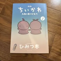 映画 ちいかわ 人魚の島のひみつ 入場者特典 第5弾 ひみつ本