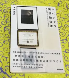 レバレッジ英語勉強法 本田直之　偏った英語でレバレッジポイントを目指せ!