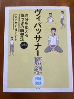 ヴィパッサナー瞑想 図解実践