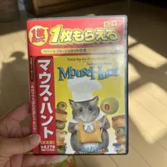 マウス・ハント('97米)〈2004年8月31日までの期間限定出荷〉