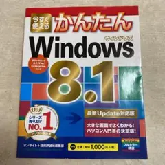 今すぐ使えるかんたんWindows8.1