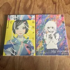 最果タヒ　空が分裂する　グッドモーニング　2冊セット
