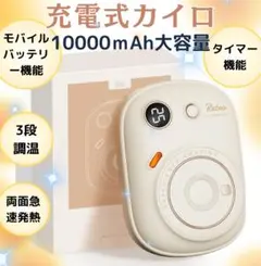 10000mAh 充電式カイロ タイマー機能 モバイルバッテリー オフホワイト