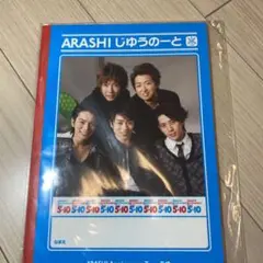 嵐 5×10 じゆうのーと