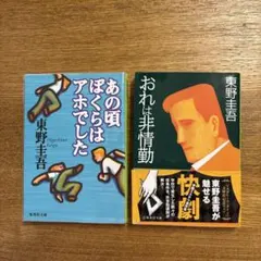 東野圭吾 2冊セット あの頃ぼくらはアホでした 天空の蜂 - メルカリ