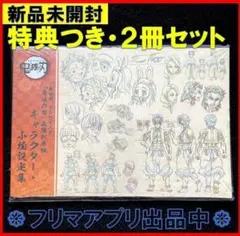 特典付き◎新品未開封 鬼滅の刃 無限列車編 設定資料集