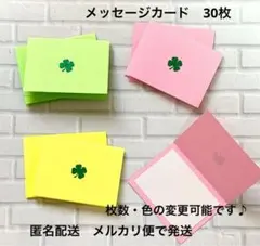メッセージカード 30枚セット