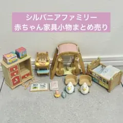 シルバニアファミリー　赤ちゃん家具小物まとめ売り