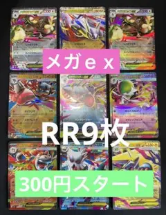 ポケモンカード　メガex RR 9枚セット　まとめ売り　早い者勝ち