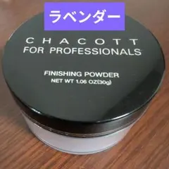 788 ラベンダー フィニッシングパウダー チャコット フォープロフェッショナル