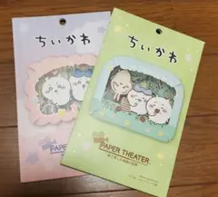 ちいかわ ペーパーシアター 2点セット