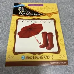 【内袋未開封】リーメント　靴バッグコレクション ② 雨の日のお出かけ