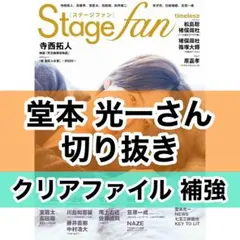 Stagefan Vol.52 ✂︎ 堂本光一さん切り抜き