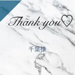 千葉様　2点（5点目、6点目として）同梱