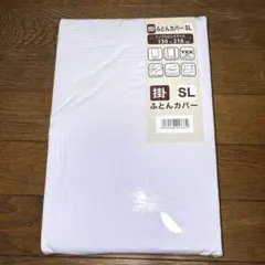 掛け布団カバー 白 SL シングルロング 150x210cm モリリン