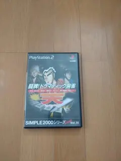 闘牌! ドラマティック麻雀 天 ～天和通りの快男児～ SIMPLE2000シリ…