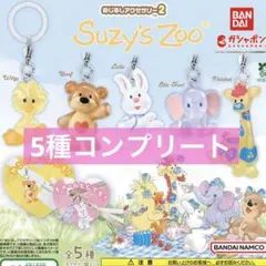 Suzy's zoo スージーズー　めじるしアクセサリー2 コンプリート5点　❹
